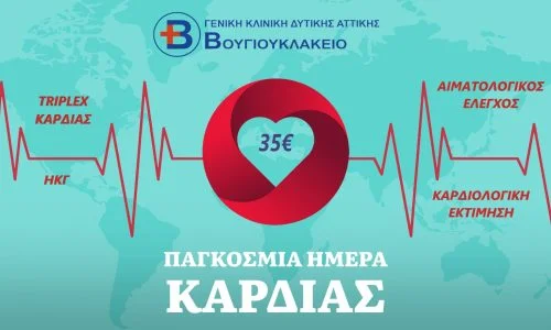 ΠΑΓΚ ΗΜΕΡΑ ΚΑΡΔΙΑΣ